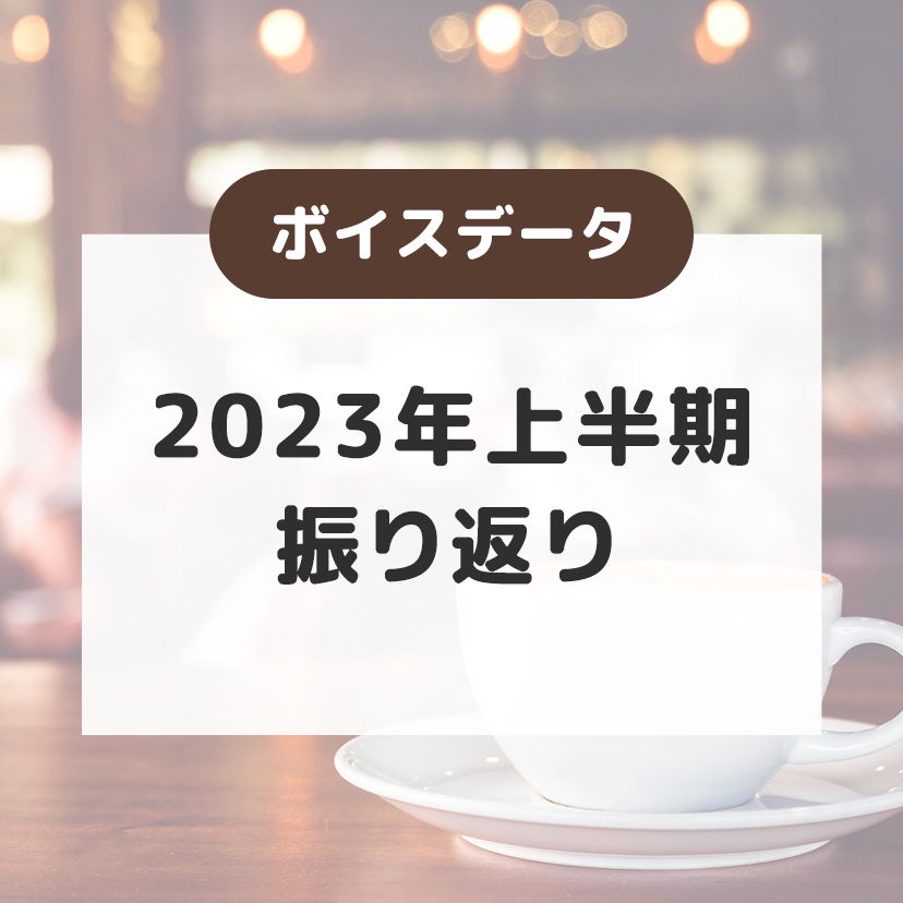 2023年上期の振り返り！飲食業が注目したい2023年下期の「グルメトレンド」は？